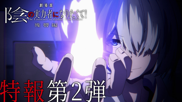 劇場版『陰の実力者になりたくて！ 残響編』特報第2弾