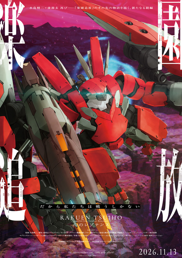 『楽園追放 心のレゾナンス』第4弾キービジュアル