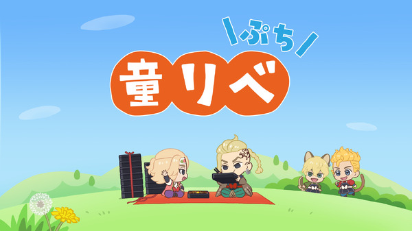 ミニアニメ「童話リベンジャーズぷち」