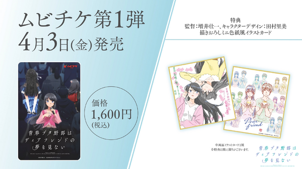 劇場アニメ『青春ブタ野郎はディアフレンドの夢を見ない』ムビチケ第1弾
