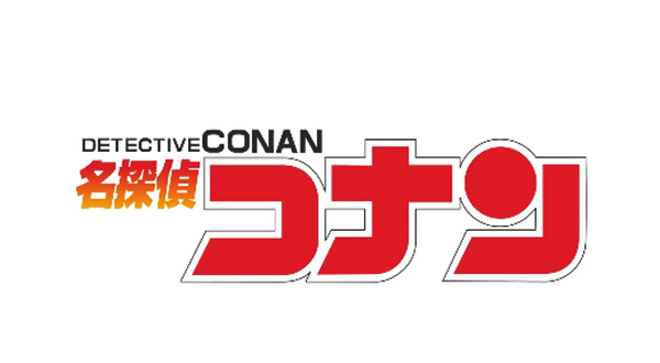 『名探偵コナン』