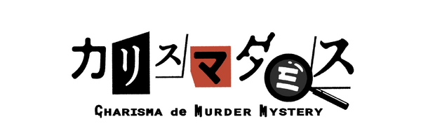 カリスマダミス CHARISMA de MURDER MYSTERY