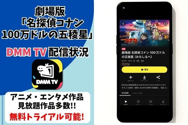 『名探偵コナン 100万ドルの五稜星』DMM TV配信状況