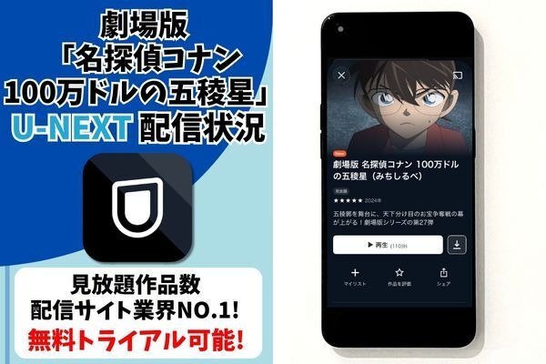『名探偵コナン 100万ドルの五稜星』U-NEXT配信状況