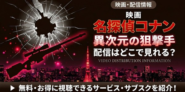 劇場版『名探偵コナン 異次元の狙撃手』 配信情報