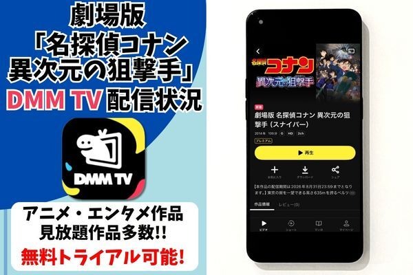 劇場版『名探偵コナン 異次元の狙撃手』DMM TV配信状況