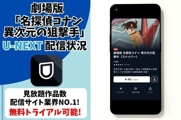 劇場版『名探偵コナン 異次元の狙撃手』U-NEXT配信状況