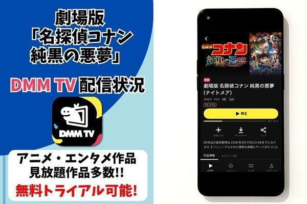 劇場版『名探偵コナン 純黒の悪夢』DMM TV配信状況