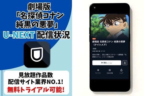 劇場版『名探偵コナン 純黒の悪夢』U-NEXT配信状況