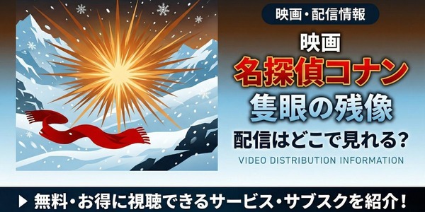 劇場版『名探偵コナン 隻眼の残像』配信情報