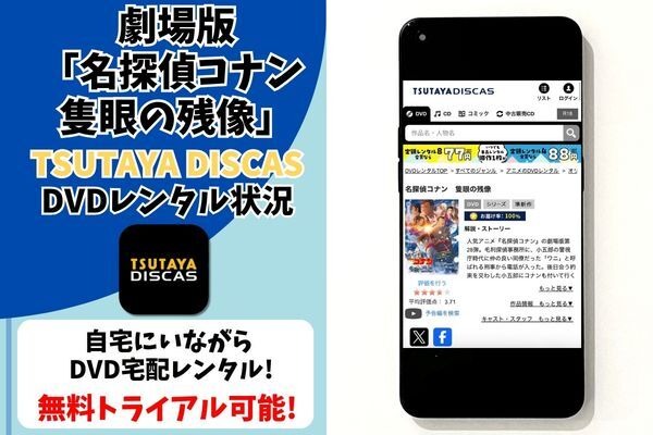 劇場版『名探偵コナン 隻眼の残像』TSUTAYA DISCAS取り扱い情報