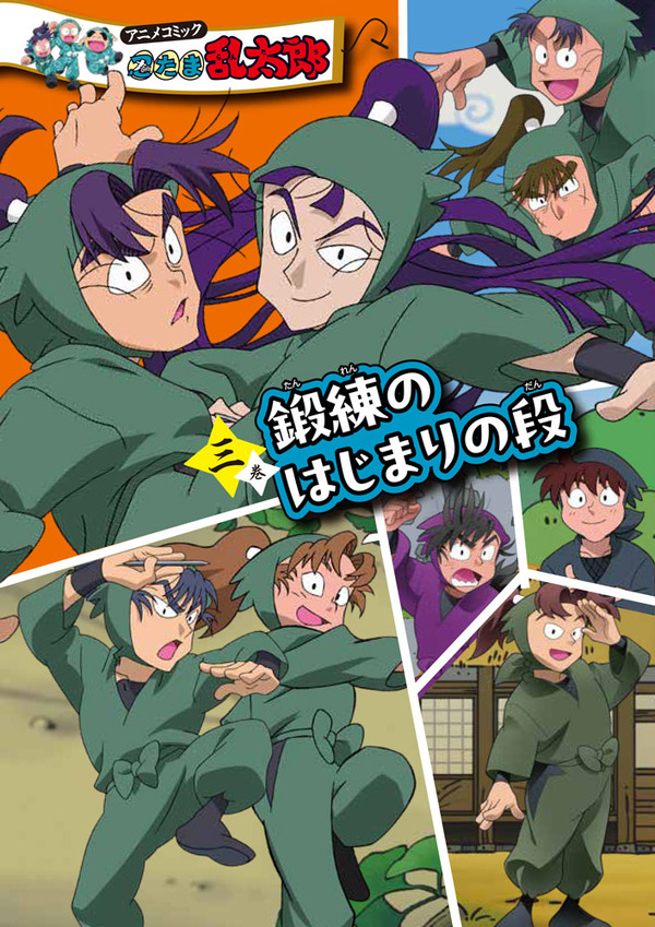 『アニメコミック 忍たま乱太郎 三巻　鍛練のはじまりの段』