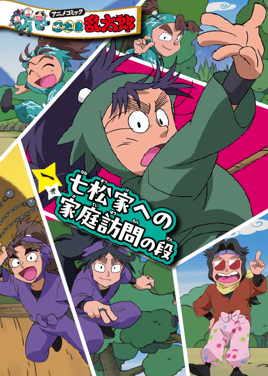 『アニメコミック 忍たま乱太郎 一巻　七松家への家庭訪問の段』