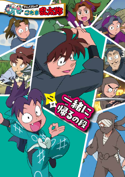 『アニメコミック 忍たま乱太郎 二巻　一緒に帰るの段』