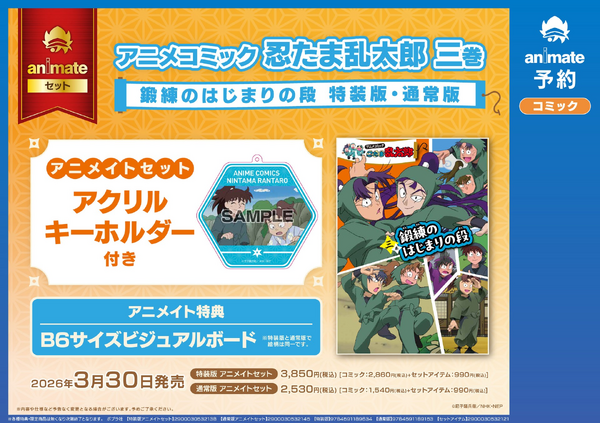 アニメイト限定特典