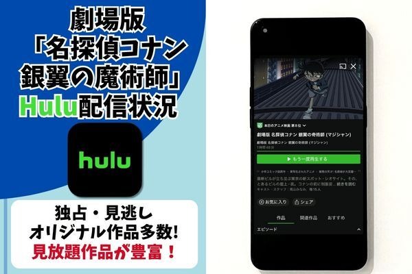 映画『名探偵コナン 銀翼の奇術師』Hulu配信状況