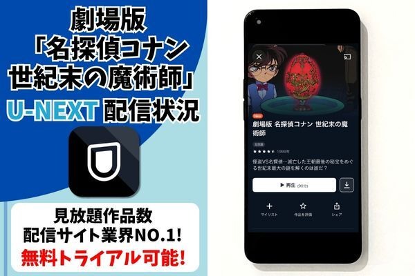 劇場版「名探偵コナン 世紀末の魔術師」の配信はどこで見れる？無料で視聴する方法