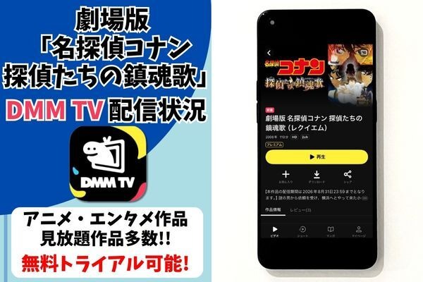 劇場版『名探偵コナン 探偵たちの鎮魂歌（レクイエム）』DMM TV配信状況