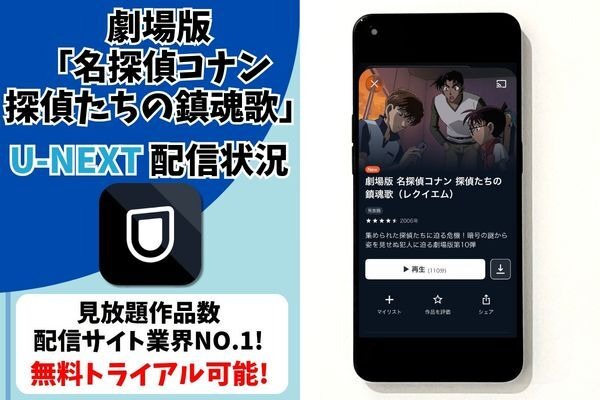 劇場版『名探偵コナン 探偵たちの鎮魂歌（レクイエム）』U-NEXT配信状況