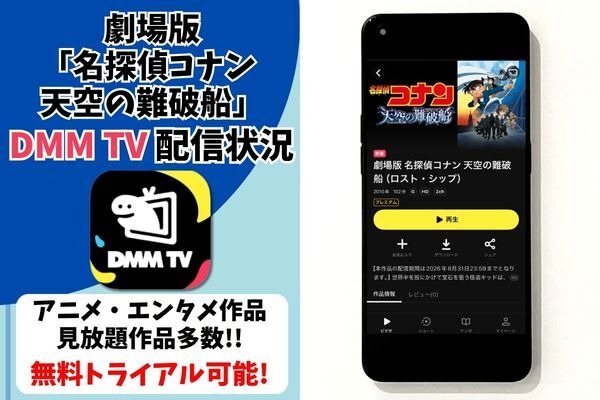 劇場版『名探偵コナン 天空の難破船』DMM TV配信状況