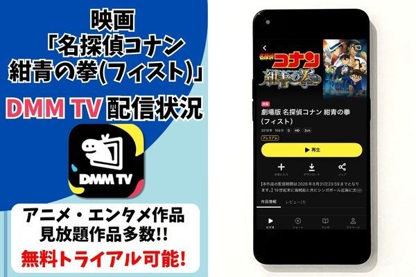 劇場版「名探偵コナン 紺青の拳(フィスト)」DMM TVの配信状況