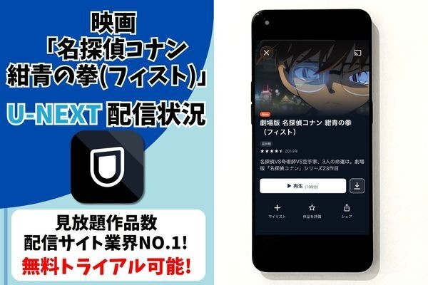 劇場版「名探偵コナン 紺青の拳(フィスト)」U-NEXTの配信状況