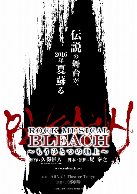 「ROCK MUSICAL BLEACH」4年ぶり公演 タイトルは「もうひとつの地上」