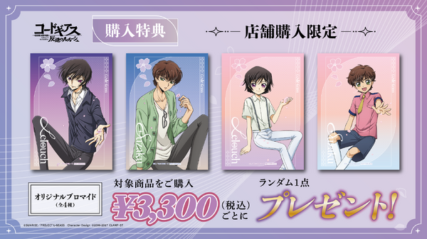『コードギアス 反逆のルルーシュ』さくら描き下ろしグッズ