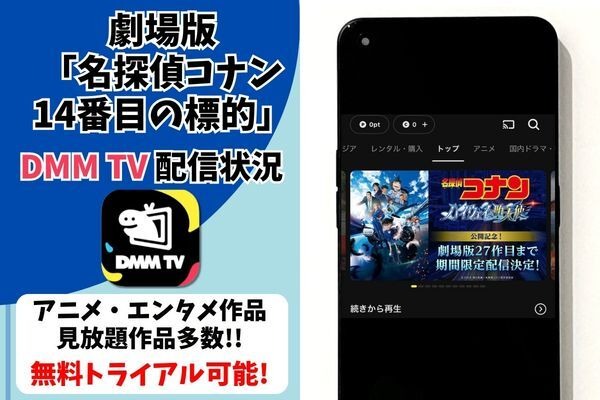 劇場版『名探偵コナン 14番目の標的（ターゲット）』DMM TV配信状況