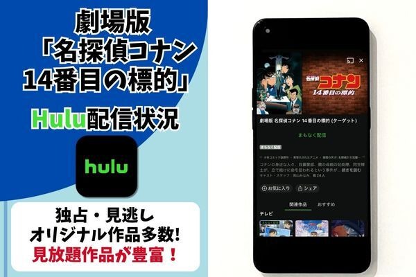 劇場版『名探偵コナン 14番目の標的（ターゲット）』Hulu配信状況