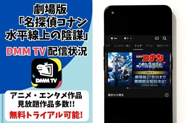 劇場版「名探偵コナン水平線上の陰謀(ストラテジー) 」DMM TV配信状況