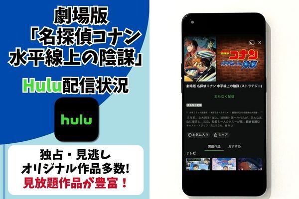 劇場版「名探偵コナン水平線上の陰謀(ストラテジー) 」Hulu配信状況