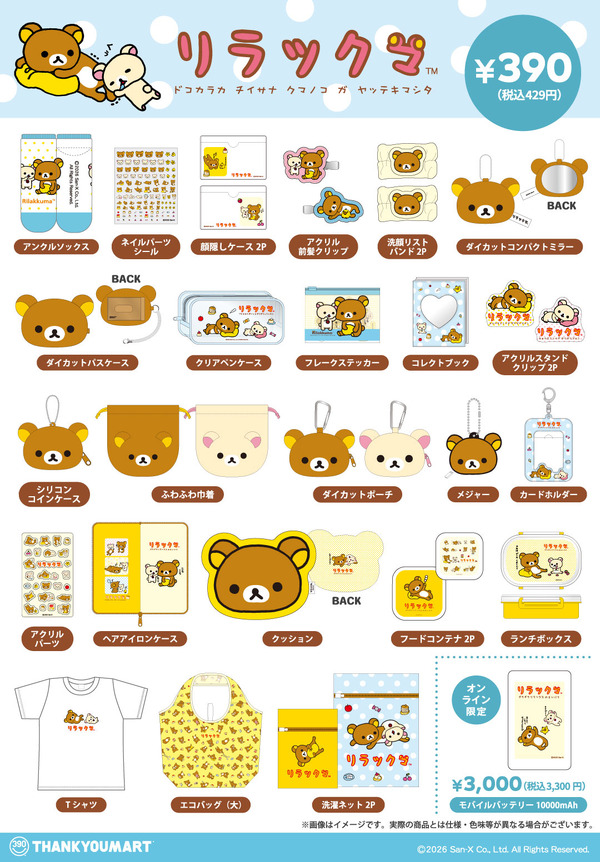 「リラックマ」サンキューマート
