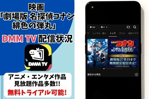 劇場版『名探偵コナン 緋色の弾丸』DMM TV配信状況