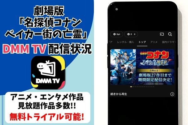 劇場版『名探偵コナン ベイカー街の亡霊』DMM TV配信状況