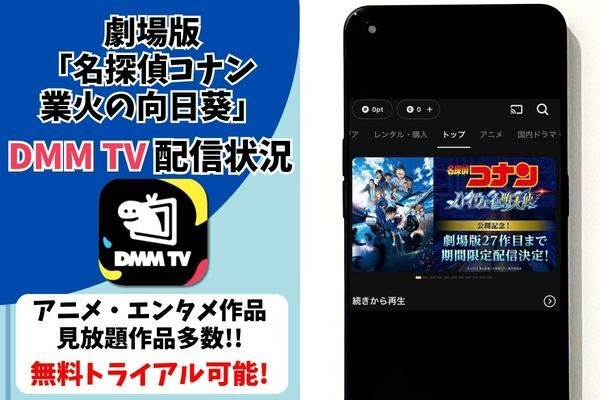 劇場版『名探偵コナン 業火の向日葵』DMM TV配信状況