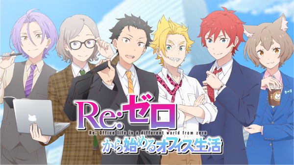 新作乙女ゲーム『Re:ゼロから始めるオフィス生活』