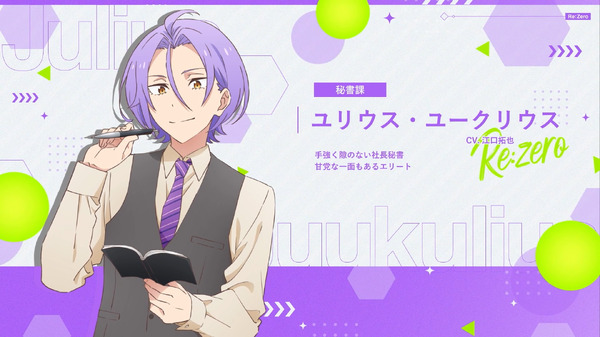 新作乙女ゲーム『Re:ゼロから始めるオフィス生活』ユリウス・ユークリウス（CV：江口拓也）