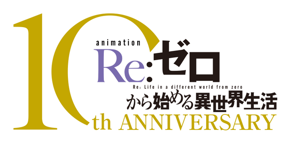 TVアニメ『Re:ゼロから始める異世界生活』10thロゴ