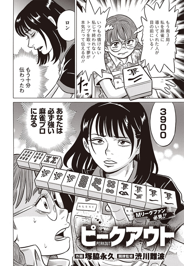 ［ピークアウト］塚脇永久×渋川難波