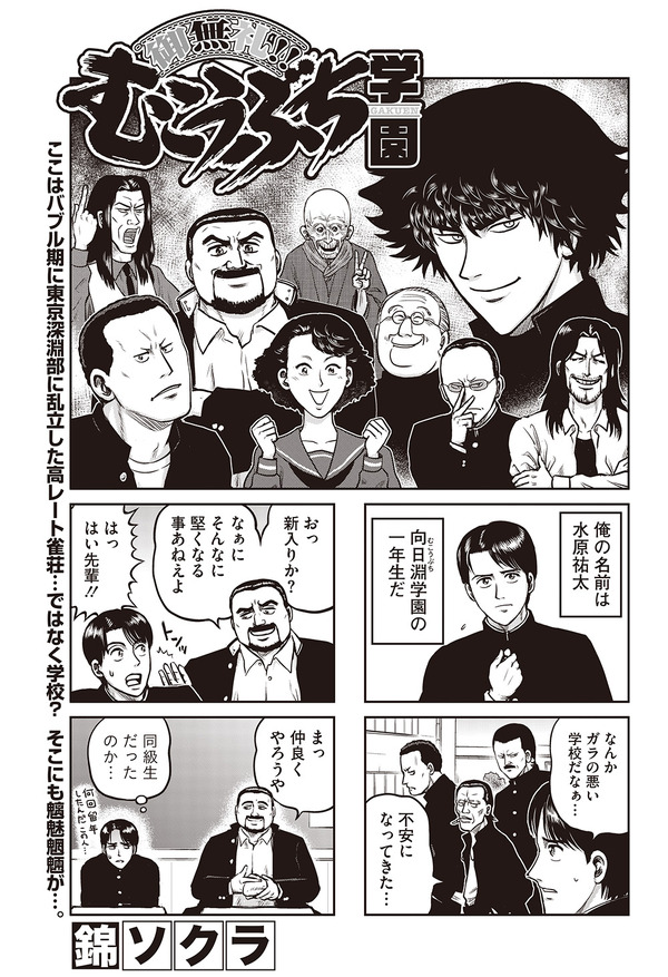 ［御無礼！むこうぶち学園］錦ソクラ