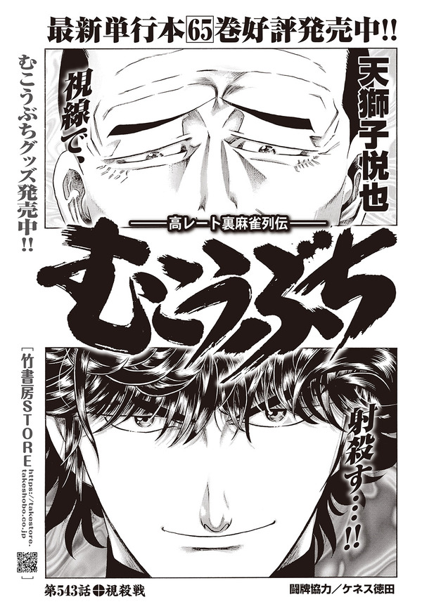 ［むこうぶち］天獅子悦也