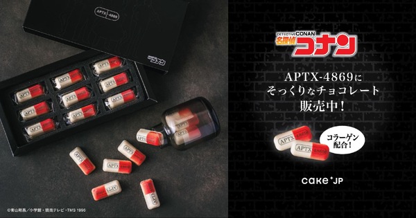 「『名探偵コナン』APTX-4869風チョコレート 9個入」