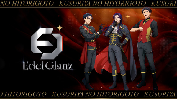 『薬屋のひとりごと』ボーイズグループ「Edel Glanz」