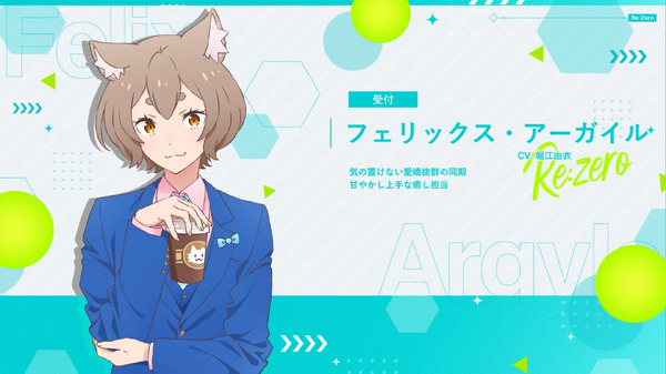 新作乙女ゲーム『Re:ゼロから始めるオフィス生活』フェリックス・アーガイル（CV：堀江由衣）