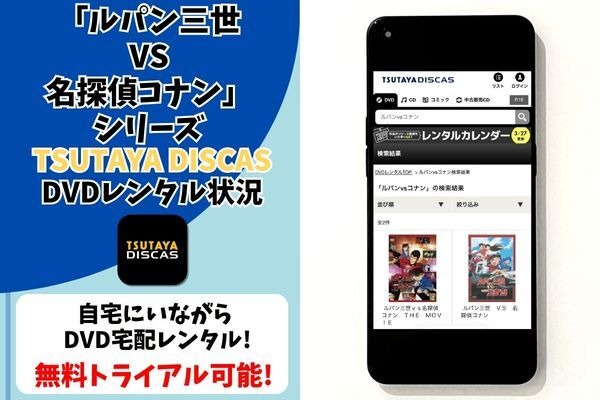 『ルパン三世VS名探偵コナン』TSUTAYA DISCAS取り扱い状況