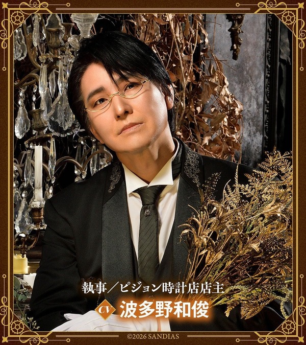 執事／ピジョン時計店店主（CV：波多野和俊）