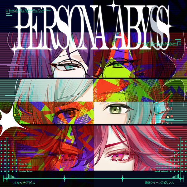 海底クイーンラビリンス「ペルソナアビス」