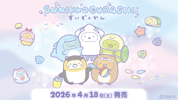 「すみっコぐらし水族館」第8弾グッズ