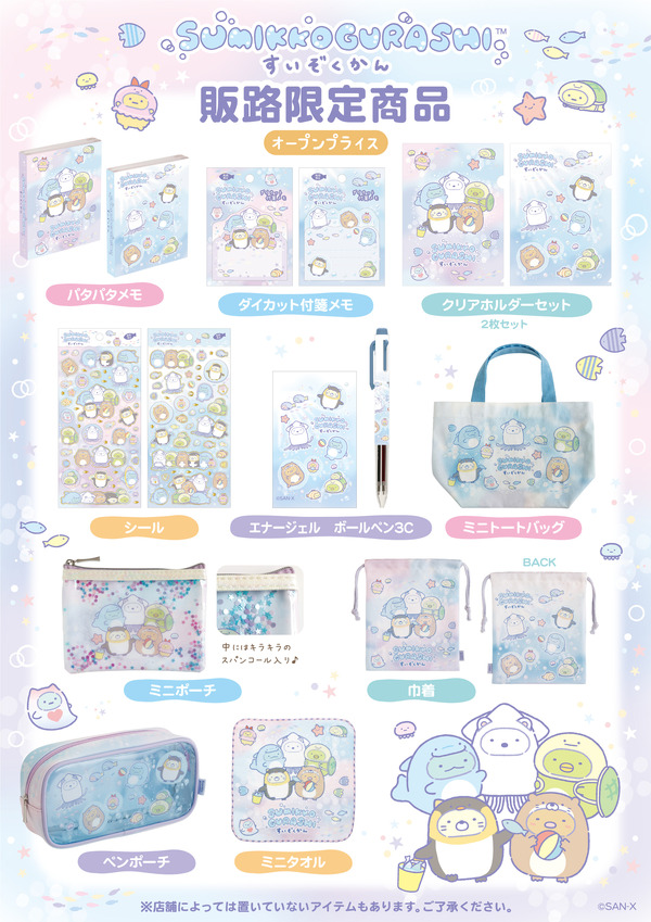 「すみっコぐらし水族館」第8弾グッズ